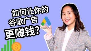 【谷歌广告】7个优化技巧使你的谷歌广告更加赚钱｜谷歌广告优化｜数字营销｜CC字幕