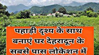 पहाड़ी दृश्य के साथ बनाएं घर देहरादून के सबसे पास लोकेशन में|| Plot for sale dehradun||