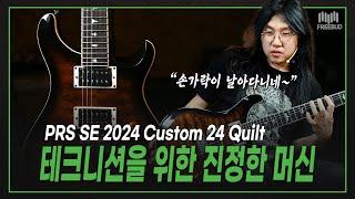 [투데이즈기어] "이것이 진정한 '금수저' 기타다! " PRS SE 2024 Custom 24 Quilt Black Gold Burst