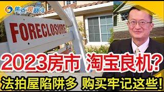 2023房市 淘宝良机？！法拍屋大潮要來了？如何购买法拍屋？流程是怎麼樣的？法拍屋介绍及其购买风险与注意事项！买法拍屋及短卖房屋的八个要点！法拍屋陷阱多民众购买牢记这些原则！焦点观察 0116