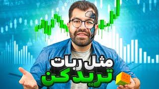 اگر این کارو کردی نتیجه نگرفتی با من|راز تریدر سود ده بودن