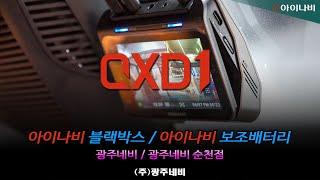 광주 아이나비 QXD1 블랙박스 장착