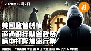 美国监管机构通过银行监管政策暗中打压加密行业.2024年12月2日比特币信息差