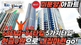 [부천신축아파트](no.512)요즘 집값 너무 비싸죠? 68타입부터 84타입까지 가장비싼땅값 신동중에서 가장저렴한아파트! 적은 입주금으로~ 부천급매물아파트ok![미분양신축아파트]