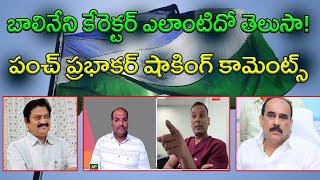 do you know who is Balineni ? Punch Prabhakar interesting comments || AP PRIDE