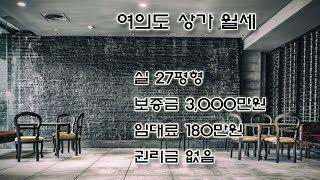 여의도상가월세 3000/180 운동시설추천