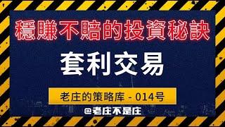 稳赚不赔的投资秘诀：套利交易 | 配对交易 | 截面策略 | TradingView教学 | 加密货币