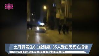 土耳其发生6.1级强震  35人受伤无死亡报告【2022.11.24 八度空间午间新闻】