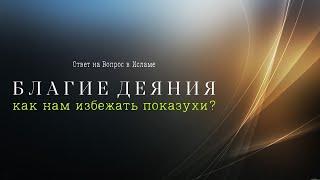 БЛАГИЕ ДЕЯНИЯ, КАК НАМ ИЗБЕЖАТЬ ПОКАЗУХИ?