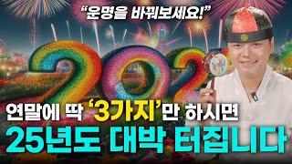 2025년도 운명을 바꿀 수 있는 마지막 기회 / 딱 '3가지' 만 해보세요 을사년 대박 터집니다 / [천안점집 아산점집 호진신당 천명도령]