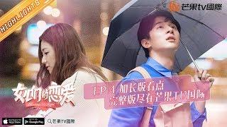 《Meeting Mr.Right》 EP4 Sneak peak：Mengchen first meet Haitao' parents  ▶ Full Version in MGTV APP