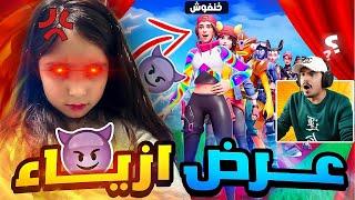 فورتناي | بنت تتحكم فينا في عرض الازياء ( ذوق البنات صعب!! ) 