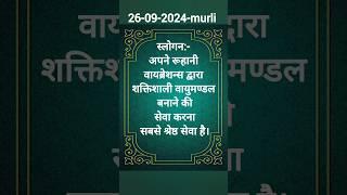 आज की मुरली स्लोगन 26 Sept 2024#Omshanti #Gyanmurli #Bk #Murli#Dailymurli