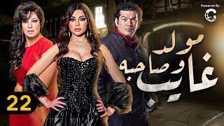 مسلسل مولد وصاحبه غايب | الحلقة 22 | بطولة هيفاء وهبي وفيفي عبده