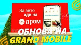 БАРЫГАМ НА ГРАНД МОБАЙЛ КОНЕЦ... ОБНОВЛЕНИЕ АВТОРЫНКА В GRAND MOBILE