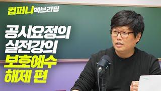 [컴퍼니 백브리핑] 공시요정의 실전강의, 보호예수 해제 편 f. 비즈니스워치 박수익 기자