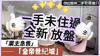 【中山二手樓有乜選擇？ 】中山坦洲精裝三房單位，業主一手買入未住過，全新發展商裝修，準備好家電就可以入住，三間房朝向都非常好，景觀靚筍盤丨港澳直通車直達香港澳門丨拎包入住丨業主急售丨中山坦州金帝世紀城