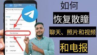 如何恢复已删除的 Telegram 聊天、消息、图片和视频 2023 / 恢复已删除的电报消息如何恢复电报上的消息如何恢复电报信息