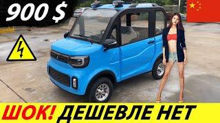 $ 900 CHINESE CAR WITH ALIEXPRESS (ALIBABA)! NEW ELECTRIC VEHICLE OF 2022 FROM CHINA (CHANGLI)