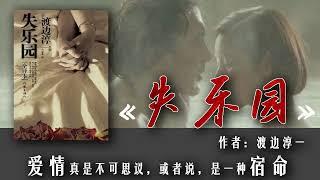 有声书｜《失乐园》｜1-10｜渡边淳一 · 著