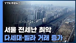 서울 전세 부족 최고치...다세대·빌라 거래 증가 / YTN