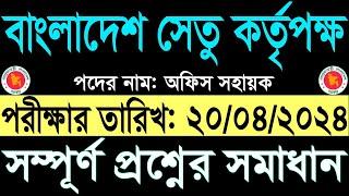 সেতু কর্তৃপক্ষ অফিস সহায়ক পরীক্ষার প্রশ্ন সমাধান ২০২৪ bba office sohayok exam question solution 2024