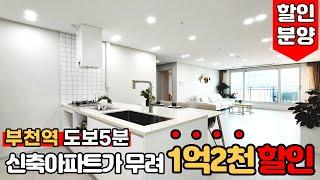 [부천신축아파트]  부천역 초역세권 아파트 잔여세대 할인분양!!⭐분양가 1억2천만원 이상 할인을 한다고요?? 1억 벌고 시작할게요~~(No.938) [부천미분양아파트]