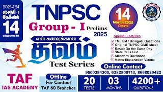 TNPSC GR - 1 PRELIMS 2025 | THAVAM TEST SERIES | START ON MARCH 14. 2025 | TAF ALL BRANCHES | TAF