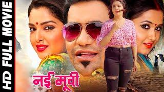 New Release #Bhojpuri Film 2021 Dinesh Lal Yadav "Nirahuwa" #Amrapali_Dubey FULL HD MOVIES