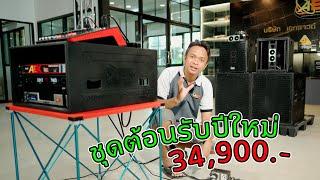 2x2 พร้อมชุดแร็ค กลางใบใหม่ งบ 34,900.-