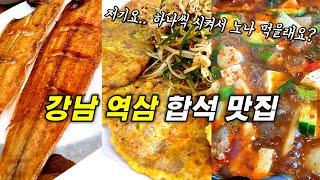 [합석가능] 우영우도 반할 강남 역삼역 맛집