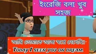 ইংরেজী শিখুন খুব সহজেই || Bangla to English Speaking Practices ||  Spoken English.