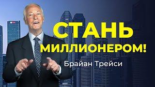 СЕКРЕТЫ УПРАВЛЕНИЯ ФИНАНСАМИ: от долгов к финансовой свободе • Брайан Трейси