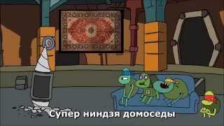 СУПЕР НИНДЗЯ ДОМОСЕДЫ - OP