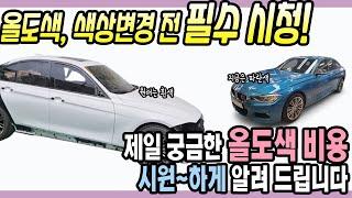 자동차 색상변경과 올도색의 차이, 수리 비용은 얼마가 적당할까요?