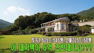 토지 1,805㎡(546평) 건물 225㎡(68평)  이 대저택이 6억 초반대라고??? [매물번호 18394]