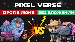 PIXELVERSE - КРУЧЕ HAMSTER KOMBAT? | УСПЕЙ ЗАРАБОТАТЬ ПЕРВЫМ В PIXELTAP