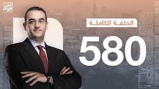 الحلقة رقم 580 من برنامج آخر كلام مع أسامة جاويش | 27-12-2024