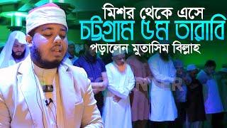 মিশর থেকে এসে চট্টগ্রাম ৫ম তারাবি পড়ালেন হাফেজ মোতাসিম বিল্লাহ Qari Mutasim Billah 5th Tarabi