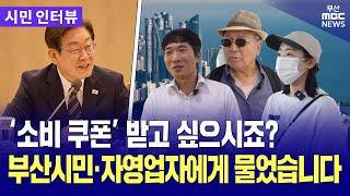 '소비 쿠폰' 받고 싶으시죠? 부산시민·자영업자에게 물었습니다. | 시민 인터뷰