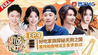 "It Sounds Incredible S4" EP4:JUN and Yang Di flick each other's foreheads丨听说很好吃4 FULL 20240914