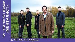 Тот, кто читает мысли. МЕНТАЛИСТ.  13 по 16 Все серии! Детектив. StarMedia