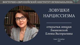 Ловушки нарциссизма  от здоровой самооценки до одержимости собой. Открытая Лекция Змановской Е.В.