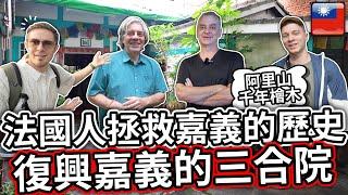  法國人搬到嘉義市，拯救嘉義歷史，復興老屋 ️ French people moved to Chiayi City to revive historical houses!