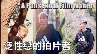 [Eng Sub] 直男，直女，同志，跨性別都可以 跨性別還有跨雙？跨GAY？這是什麼意思？