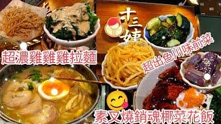 丨十三姨.  丨十三么丨有素食選擇餐廳丨香港素食丨緻素坊丨素食者天堂 丨vegan丨vegetarianhk丨尖沙咀素食丨十三姨丨香港美食  丨香港必食推介丨佐敦美食丨香港素食推介丨尖沙咀美食丨