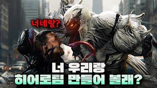 【베놈3】 심비오트 군대와 심비오트들의 '신'과 함께 돌아온다! 【베놈3】 예고편 분석