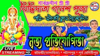 নৃত্য প্রতিযোগিতা ! #dance_competition ! পরিঃ- বটচন্ডী ক্লাব ট্যালেন্টেড !  @HB_Studio_Live