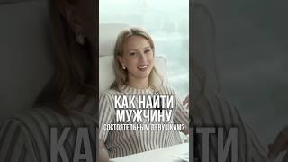 Как найти любовь, если ты богатая и независимая?