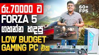 රු.70000 ට Forza 5 Gaming PC එකක් ! - MD COMPUTERS HOMAGAMA